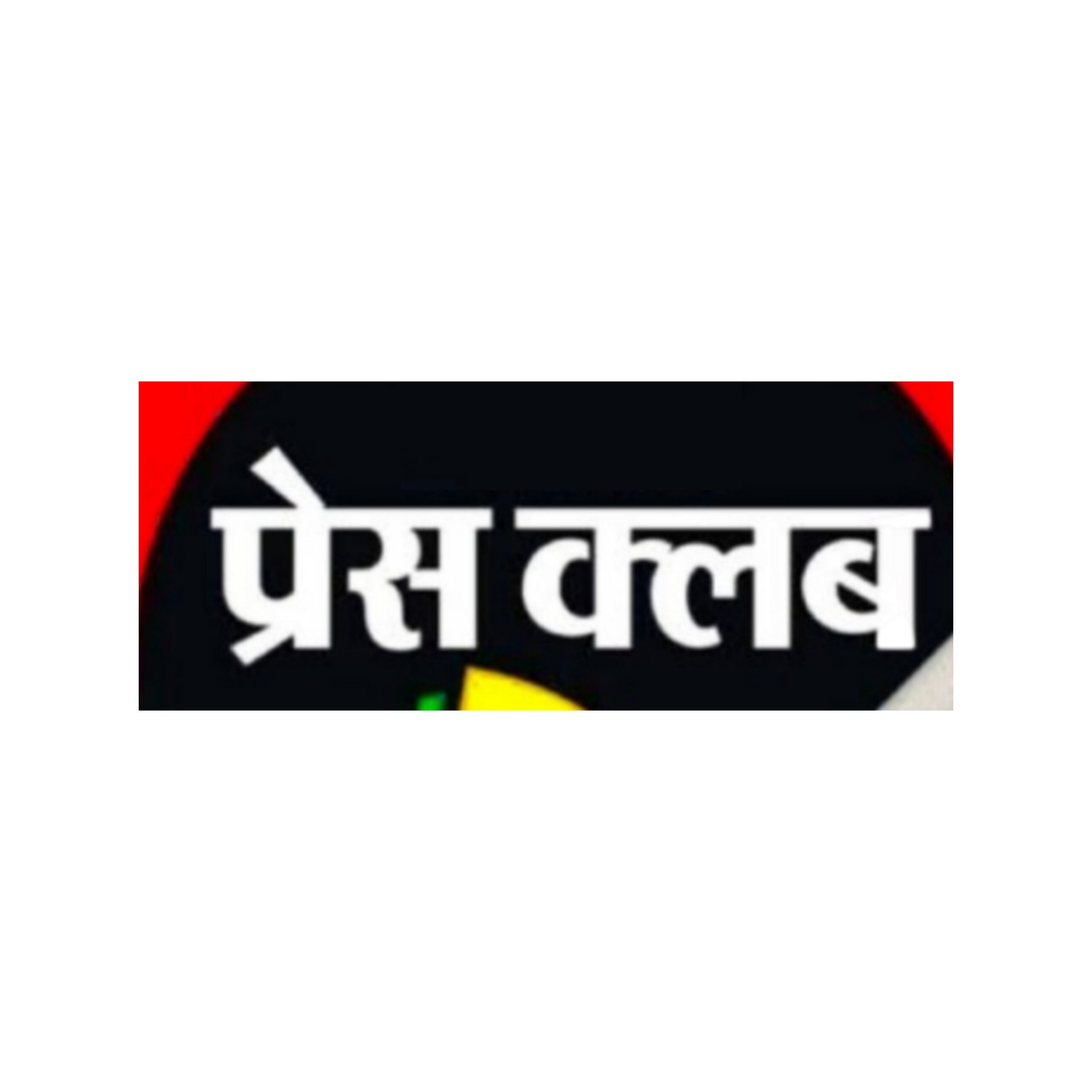 शहर के दिग्गज पत्रकारों के भीष्म पितामह 2015 से अभी तक बनकर बैठे प्रेस क्लब के अध्यक्ष डर से नहीं करते चुनाव राष्ट्रीय अध्यक्ष रविन्द्र सिंह पवैया